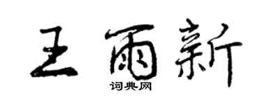 曾庆福王雨新行书个性签名怎么写