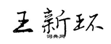 曾庆福王新环行书个性签名怎么写