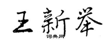 曾庆福王新举行书个性签名怎么写
