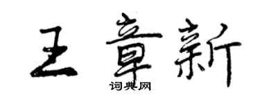 曾庆福王章新行书个性签名怎么写