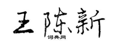 曾庆福王陈新行书个性签名怎么写