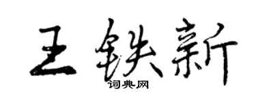 曾庆福王铁新行书个性签名怎么写