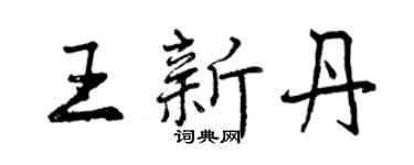曾庆福王新丹行书个性签名怎么写