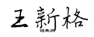 曾庆福王新格行书个性签名怎么写