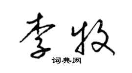 梁锦英李牧草书个性签名怎么写
