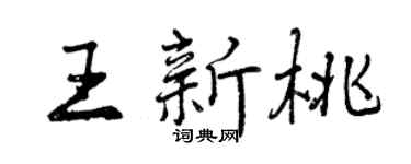 曾庆福王新桃行书个性签名怎么写
