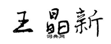 曾庆福王晶新行书个性签名怎么写
