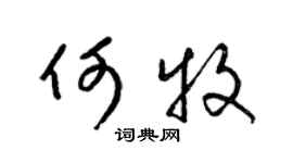 梁锦英何牧草书个性签名怎么写