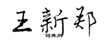 曾庆福王新郑行书个性签名怎么写