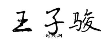 曾庆福王子骏行书个性签名怎么写