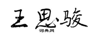 曾庆福王思骏行书个性签名怎么写