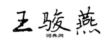 曾庆福王骏燕行书个性签名怎么写