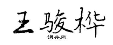 曾庆福王骏桦行书个性签名怎么写