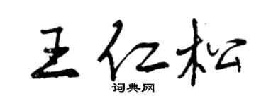 曾庆福王仁松行书个性签名怎么写