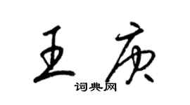 梁锦英王庚草书个性签名怎么写