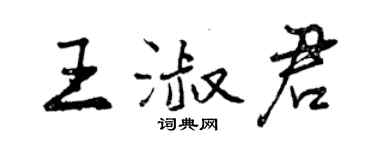 曾庆福王淑君行书个性签名怎么写