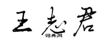 曾庆福王志君行书个性签名怎么写