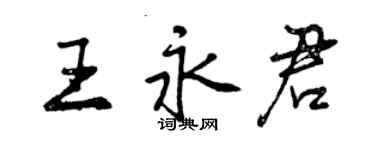 曾庆福王永君行书个性签名怎么写