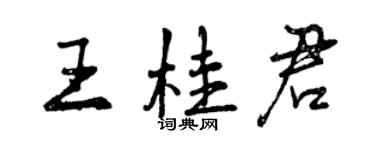 曾庆福王桂君行书个性签名怎么写
