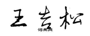 曾庆福王吉松行书个性签名怎么写