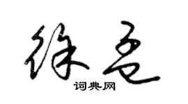 梁锦英徐孟草书个性签名怎么写