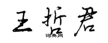 曾庆福王哲君行书个性签名怎么写
