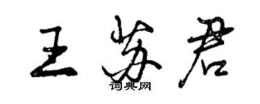 曾庆福王苏君行书个性签名怎么写