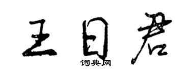 曾庆福王日君行书个性签名怎么写