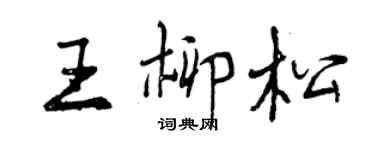 曾庆福王柳松行书个性签名怎么写