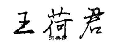 曾庆福王荷君行书个性签名怎么写