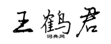 曾庆福王鹤君行书个性签名怎么写