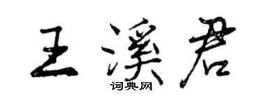 曾庆福王溪君行书个性签名怎么写