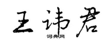 曾庆福王讳君行书个性签名怎么写
