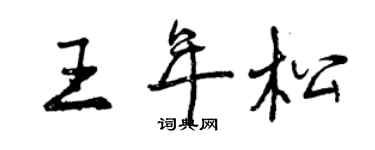 曾庆福王年松行书个性签名怎么写