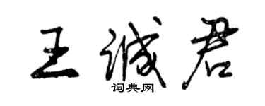 曾庆福王诚君行书个性签名怎么写
