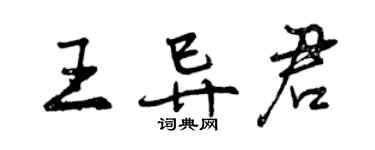 曾庆福王异君行书个性签名怎么写