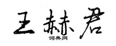 曾庆福王赫君行书个性签名怎么写
