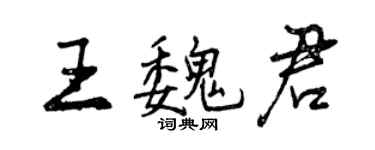 曾庆福王魏君行书个性签名怎么写