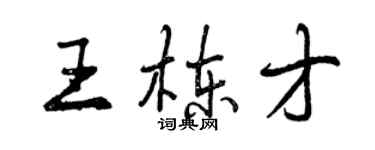 曾庆福王栋才行书个性签名怎么写