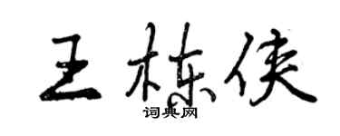 曾庆福王栋侠行书个性签名怎么写