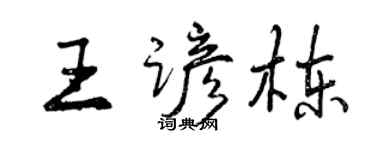 曾庆福王谚栋行书个性签名怎么写