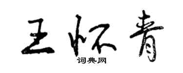 曾庆福王怀青行书个性签名怎么写