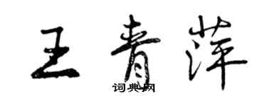 曾庆福王青萍行书个性签名怎么写