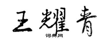 曾庆福王耀青行书个性签名怎么写