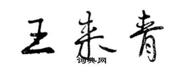 曾庆福王来青行书个性签名怎么写