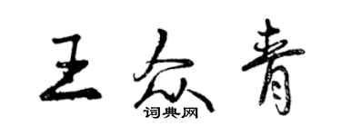 曾庆福王众青行书个性签名怎么写