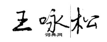 曾庆福王咏松行书个性签名怎么写