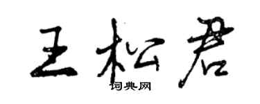 曾庆福王松君行书个性签名怎么写