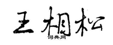 曾庆福王相松行书个性签名怎么写