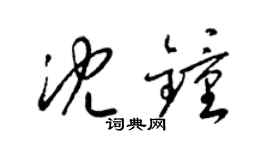 梁锦英沈钟草书个性签名怎么写
